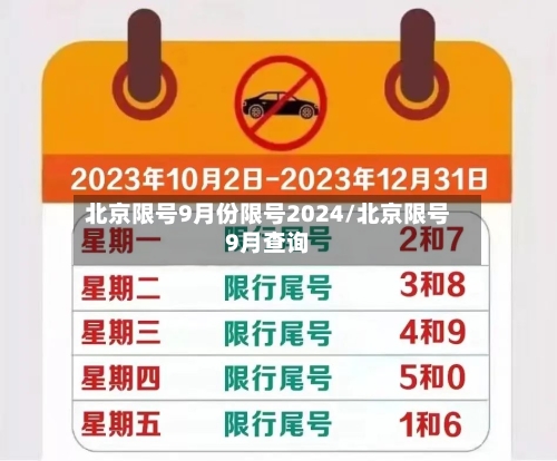 北京限号9月份限号2024/北京限号9月查询-第1张图片