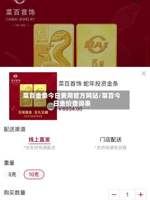 菜百金条今日费用官方网站/菜百今日金价查询表-第1张图片