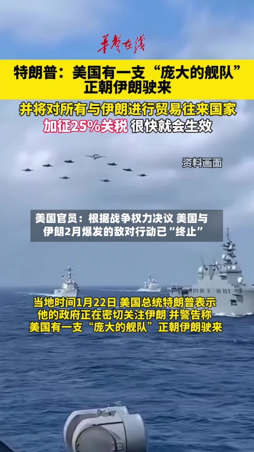 美国官员：根据战争权力决议 美国与伊朗2月爆发的敌对行动已“终止”-第2张图片