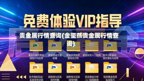 贵金属行情查询(金玺燕贵金属行情查询)-第1张图片