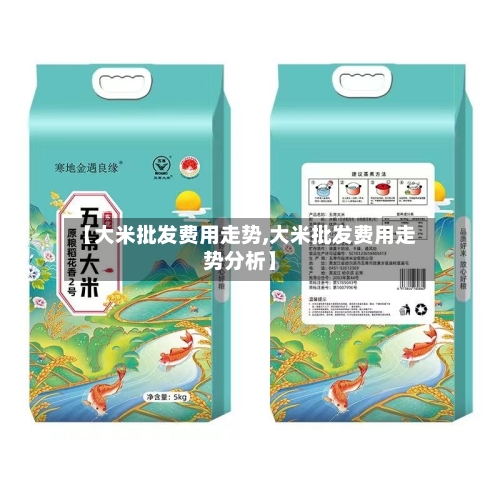 【大米批发费用走势,大米批发费用走势分析】-第3张图片