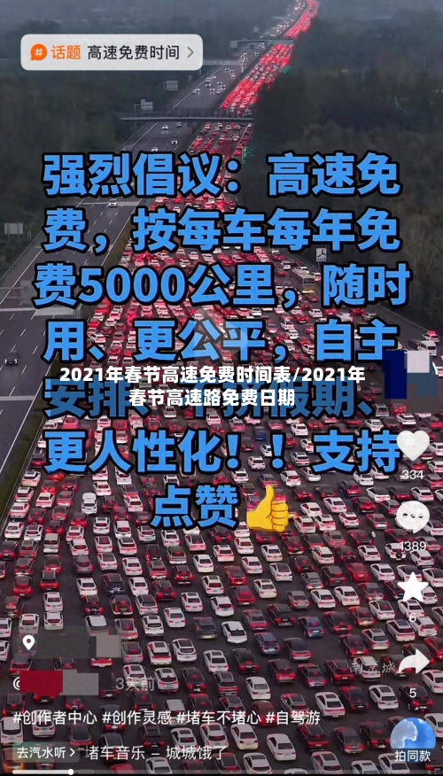 2021年春节高速免费时间表/2021年春节高速路免费日期-第3张图片