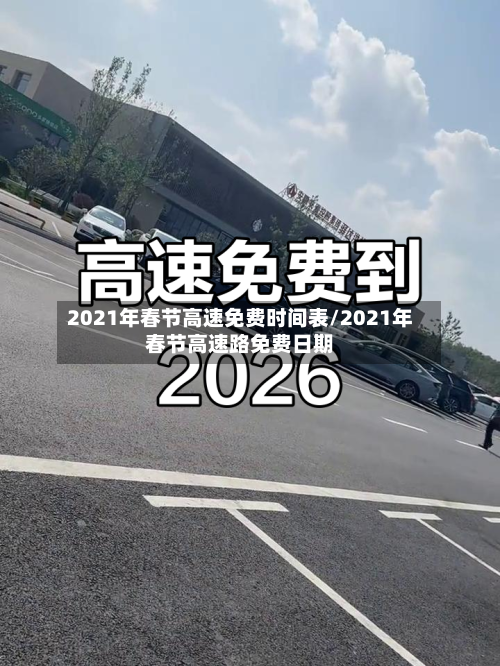 2021年春节高速免费时间表/2021年春节高速路免费日期-第2张图片