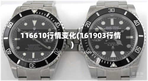 116610行情变化(161903行情)-第2张图片