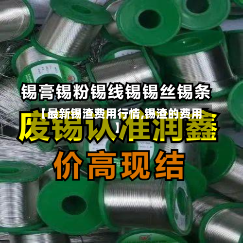【最新锡渣费用行情,锡渣的费用】-第1张图片