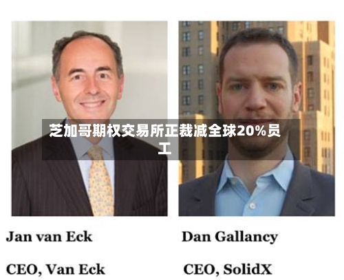芝加哥期权交易所正裁减全球20%员工-第1张图片