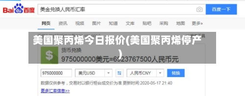 美国聚丙烯今日报价(美国聚丙烯停产)-第2张图片