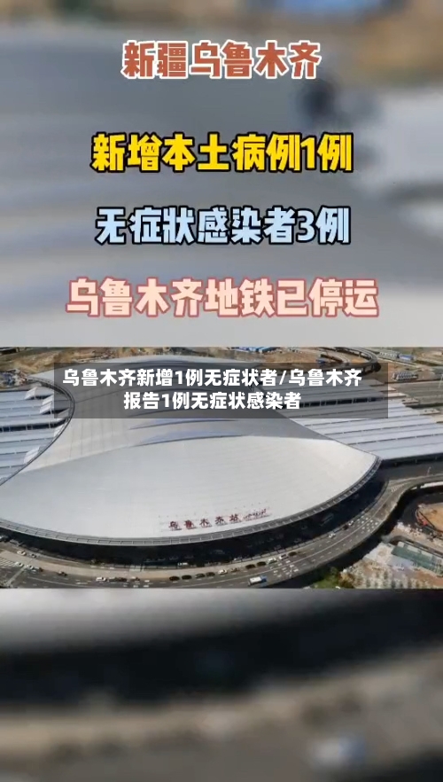 乌鲁木齐新增1例无症状者/乌鲁木齐报告1例无症状感染者-第2张图片