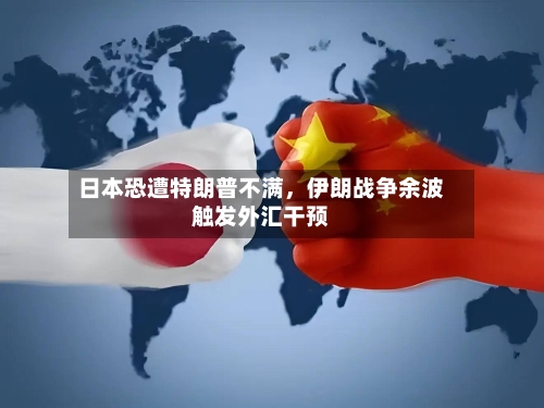 日本恐遭特朗普不满，伊朗战争余波触发外汇干预-第2张图片