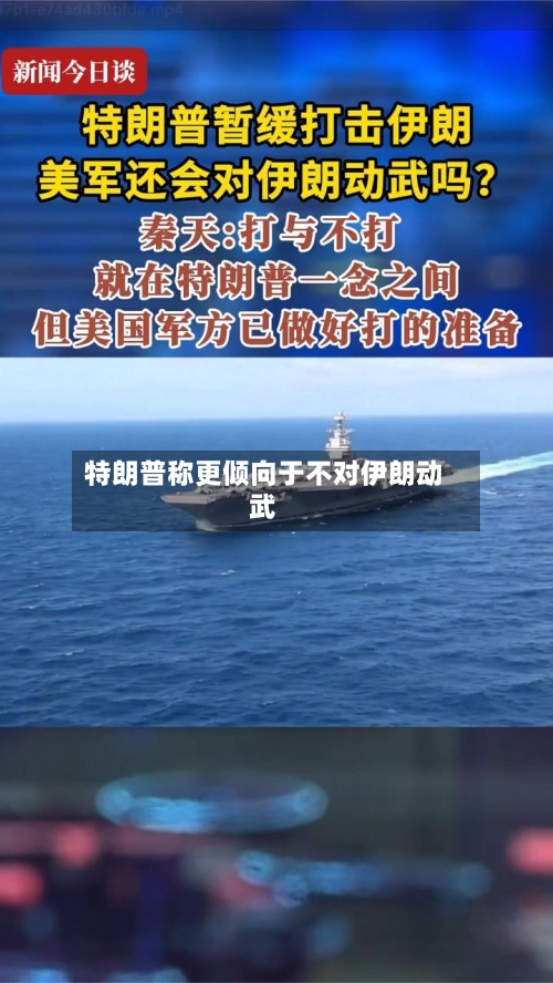 特朗普称更倾向于不对伊朗动武-第3张图片
