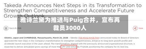 雅诗兰黛为推进与Puig合并，宣布再裁员3000人-第1张图片