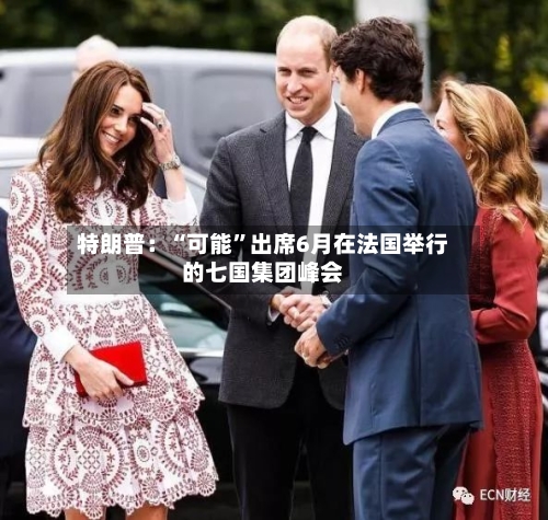 特朗普：“可能”出席6月在法国举行的七国集团峰会-第2张图片