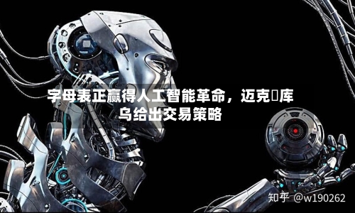 字母表正赢得人工智能革命，迈克・库乌给出交易策略-第3张图片