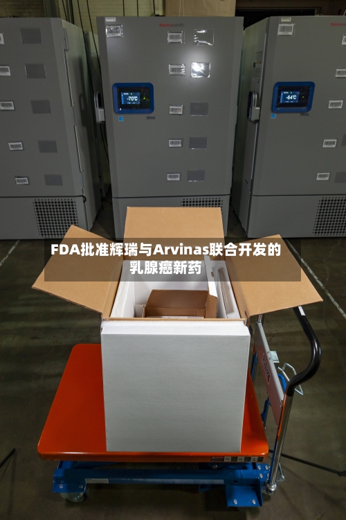 FDA批准辉瑞与Arvinas联合开发的乳腺癌新药-第3张图片