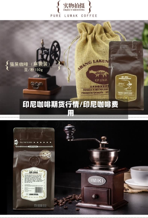 印尼咖啡期货行情/印尼咖啡费用-第2张图片