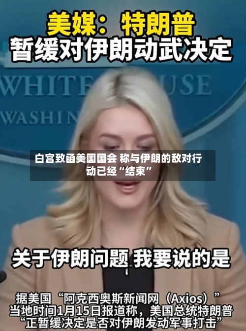 白宫致函美国国会 称与伊朗的敌对行动已经“结束”-第3张图片