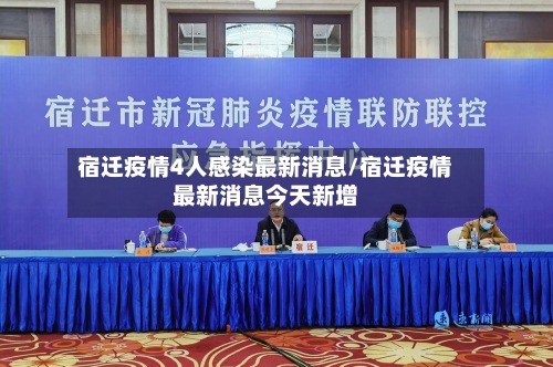 宿迁疫情4人感染最新消息/宿迁疫情最新消息今天新增-第2张图片