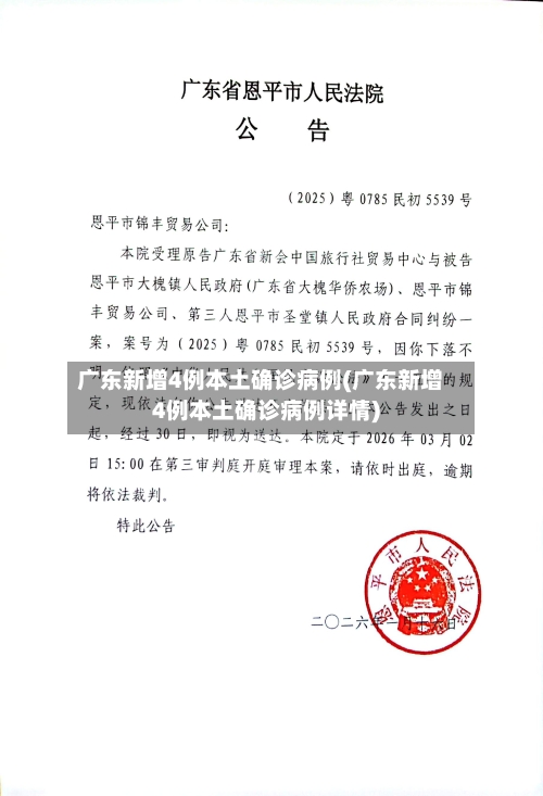 广东新增4例本土确诊病例(广东新增4例本土确诊病例详情)-第1张图片