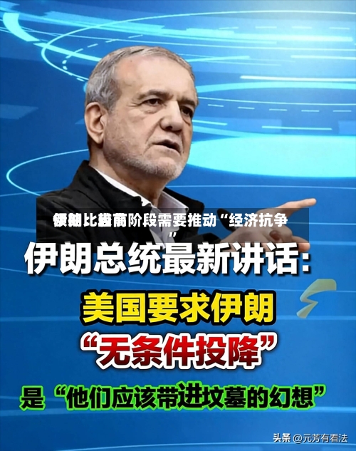 伊朗比较高领袖：当前阶段需要推动“经济抗争”-第1张图片