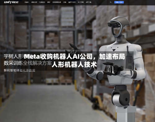Meta收购机器人AI公司，加速布局人形机器人技术-第3张图片