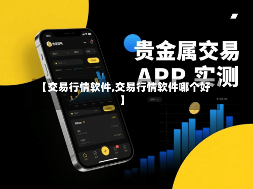 【交易行情软件,交易行情软件哪个好】-第2张图片