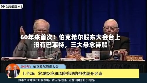60年来首次！伯克希尔股东大会台上没有巴菲特，三大悬念待解-第2张图片