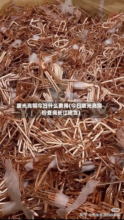 废光亮铜今日什么费用(今日废光亮铜价查询长江现货)-第3张图片