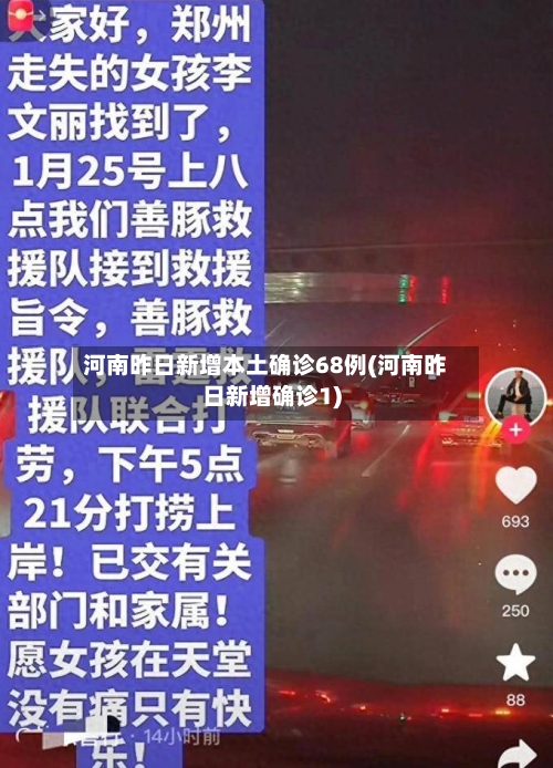 河南昨日新增本土确诊68例(河南昨日新增确诊1)-第1张图片