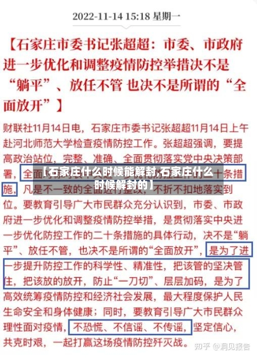 【石家庄什么时候能解封,石家庄什么时候解封的】-第3张图片