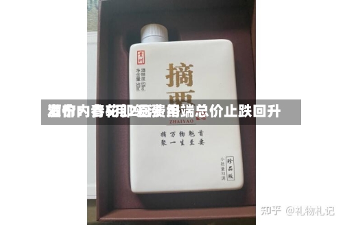 酒价内参5月2日费用发布：青花郎领涨 终端总价止跌回升-第3张图片