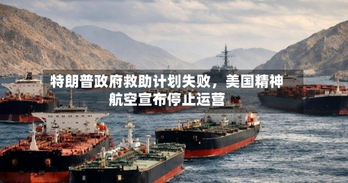 特朗普政府救助计划失败，美国精神航空宣布停止运营-第1张图片