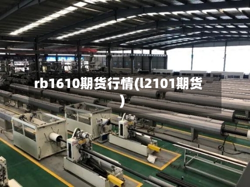 rb1610期货行情(l2101期货)-第1张图片