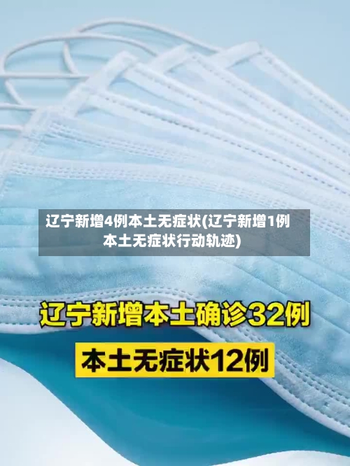 辽宁新增4例本土无症状(辽宁新增1例本土无症状行动轨迹)-第3张图片