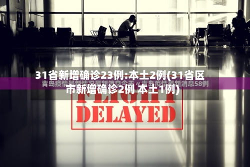 31省新增确诊23例:本土2例(31省区市新增确诊2例 本土1例)-第2张图片